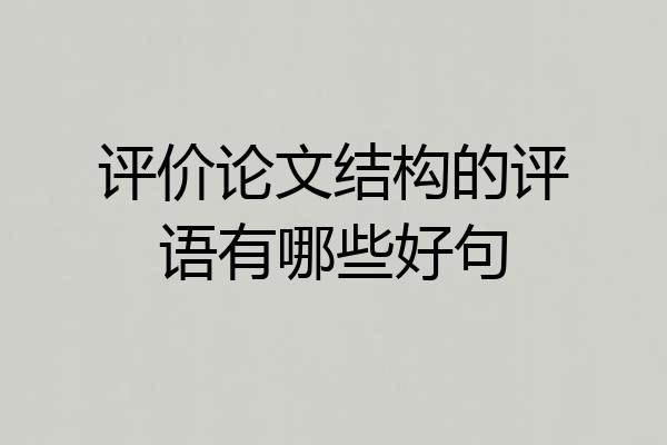 评价论文结构的评语有哪些好句