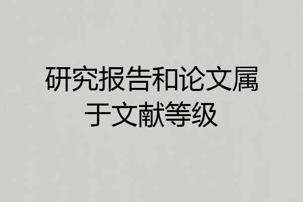 研究报告和论文属于文献等级