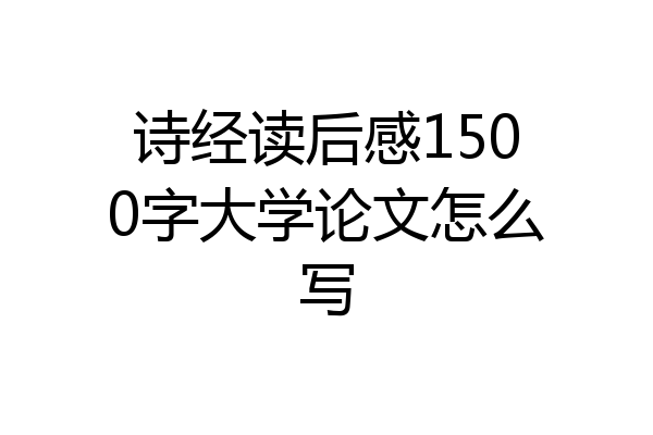 诗经读后感1500字大学论文怎么写