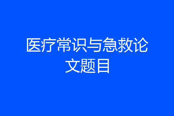 医疗常识与急救论文题目