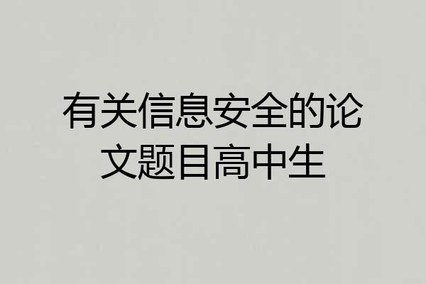 有关信息安全的论文题目高中生