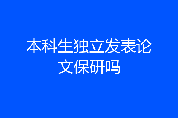 本科生独立发表论文保研吗