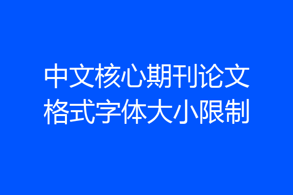 中文核心期刊论文格式字体大小限制