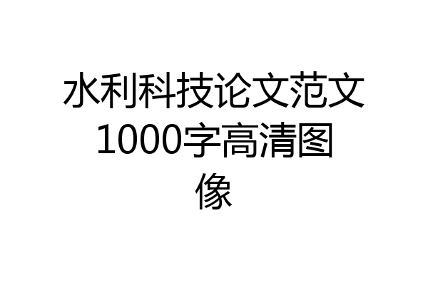 水利科技论文范文1000字高清图像
