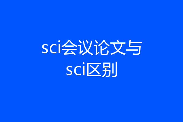 sci会议论文与sci区别