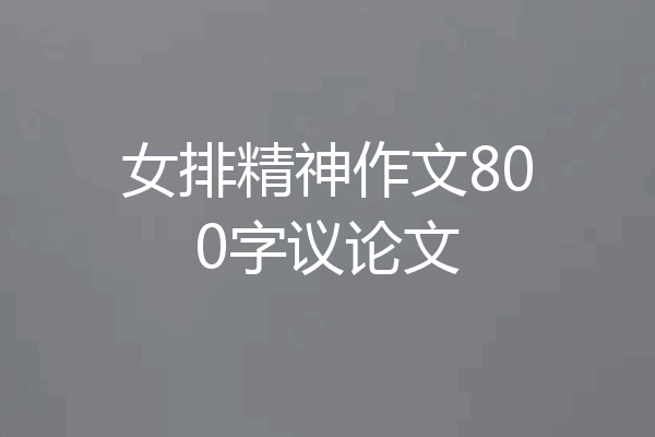 女排精神作文800字议论文