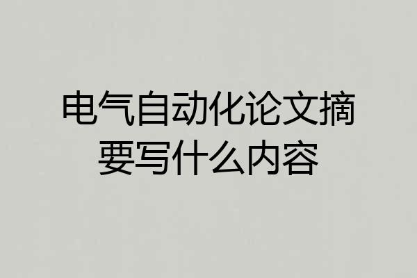 电气自动化论文摘要写什么内容