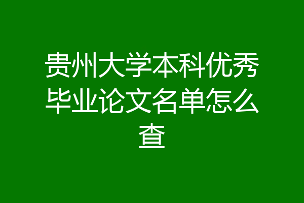 贵州大学本科优秀毕业论文名单怎么查