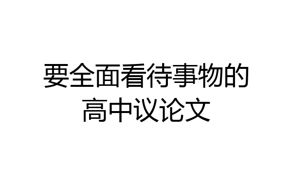要全面看待事物的高中议论文