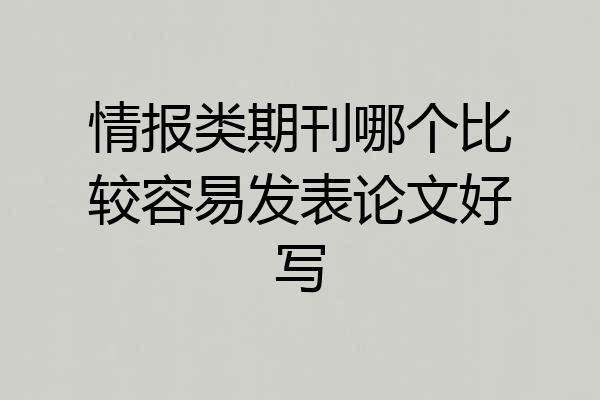 情报类期刊哪个比较容易发表论文好写