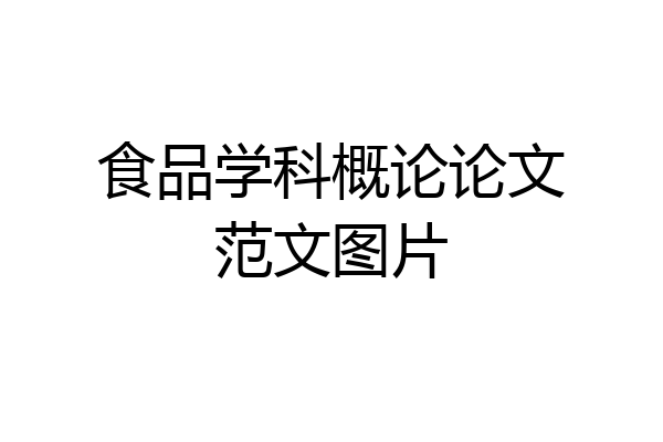 食品学科概论论文范文图片