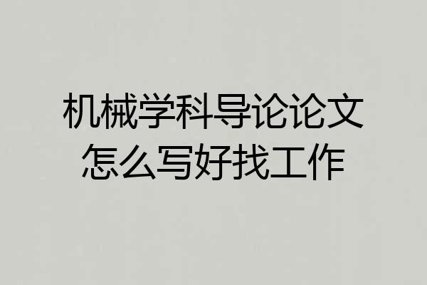 机械学科导论论文怎么写好找工作