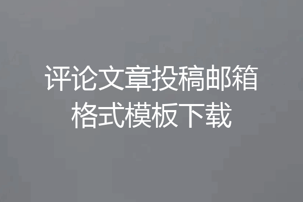 评论文章投稿邮箱格式模板下载