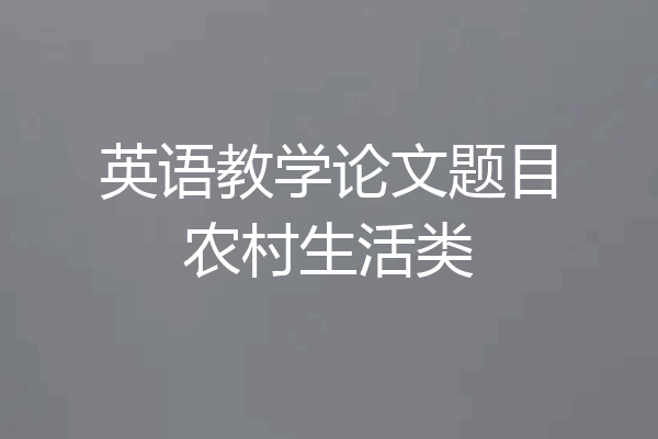 英语教学论文题目农村生活类
