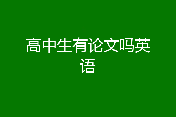 高中生有论文吗英语