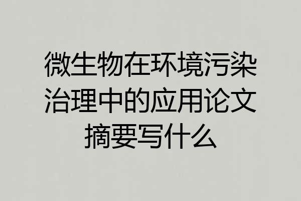 微生物在环境污染治理中的应用论文摘要写什么