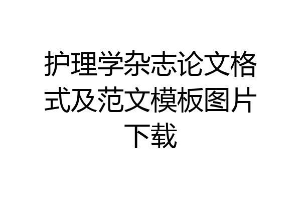 护理学杂志论文格式及范文模板图片下载