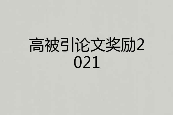 高被引论文奖励2021