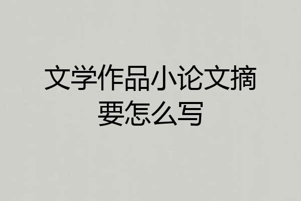 文学作品小论文摘要怎么写