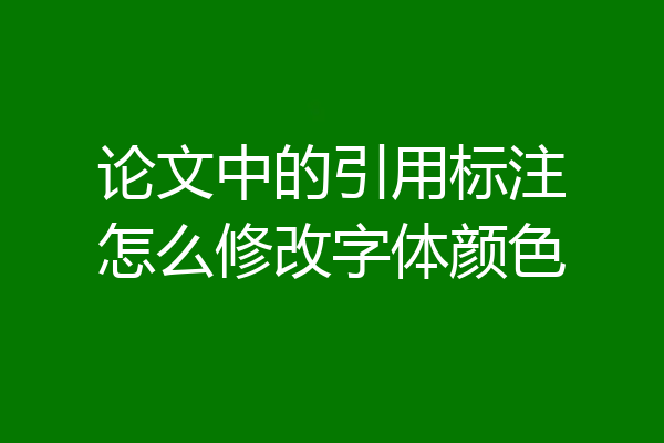 论文中的引用标注怎么修改字体颜色