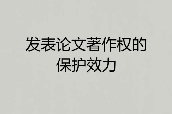 发表论文著作权的保护效力