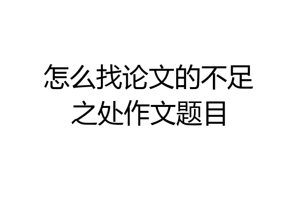 怎么找论文的不足之处作文题目