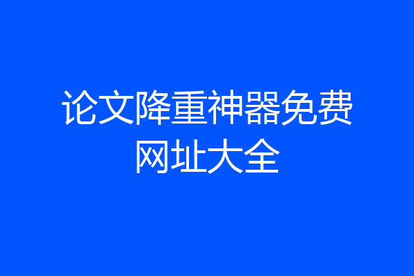 论文降重神器免费网址大全