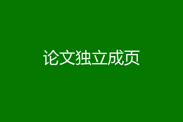 论文独立成页