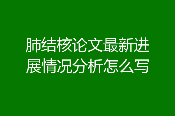 肺结核论文最新进展情况分析怎么写