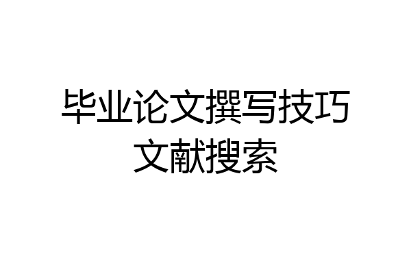 毕业论文撰写技巧文献搜索