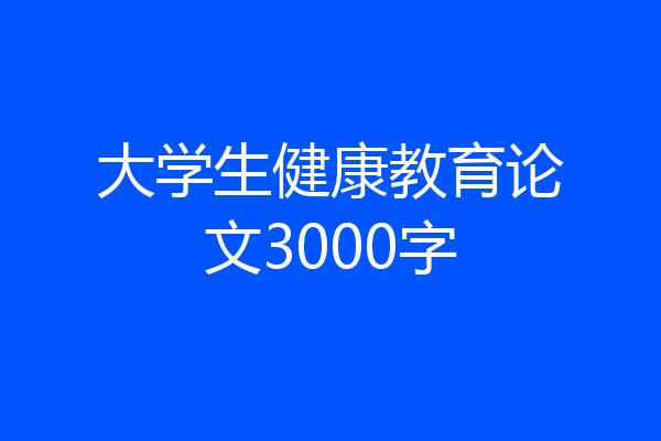 大学生健康教育论文3000字