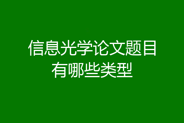 信息光学论文题目有哪些类型