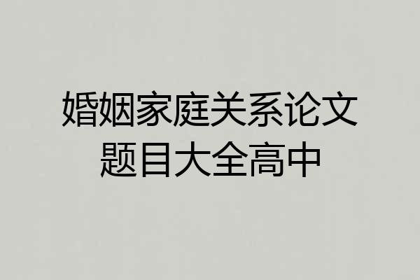 婚姻家庭关系论文题目大全高中