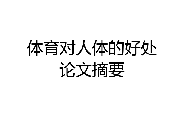 体育对人体的好处论文摘要