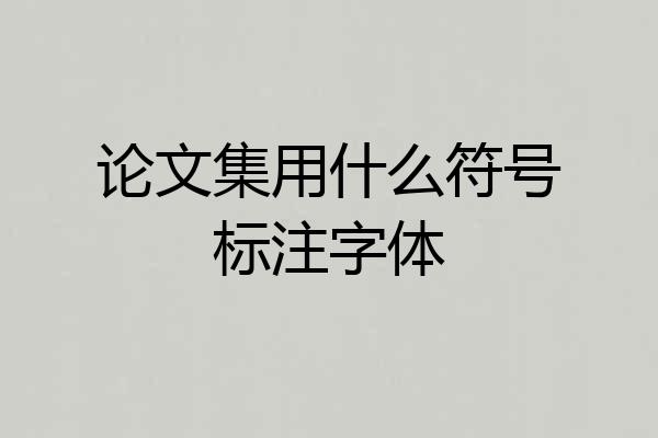论文集用什么符号标注字体