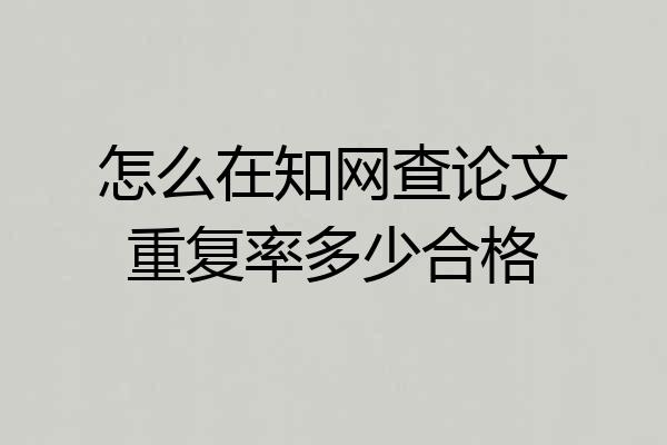 怎么在知网查论文重复率多少合格