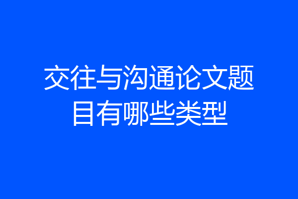 交往与沟通论文题目有哪些类型