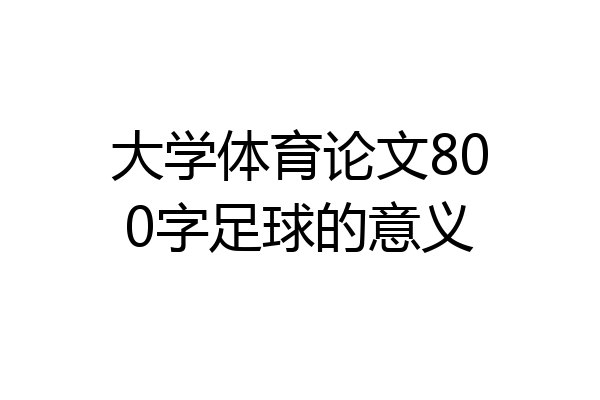 大学体育论文800字足球的意义