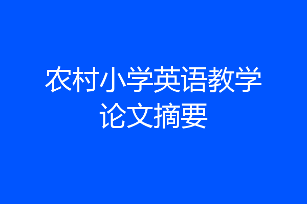 农村小学英语教学论文摘要