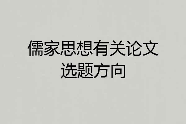 儒家思想有关论文选题方向