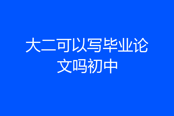 大二可以写毕业论文吗初中