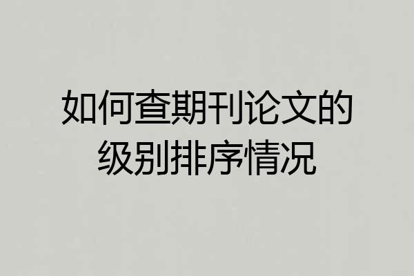 如何查期刊论文的级别排序情况