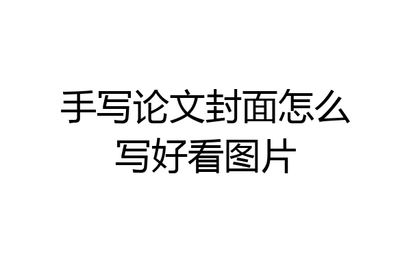 手写论文封面怎么写好看图片