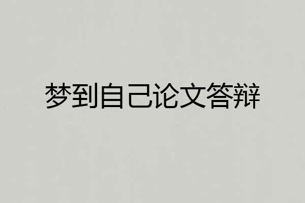 梦到自己论文答辩
