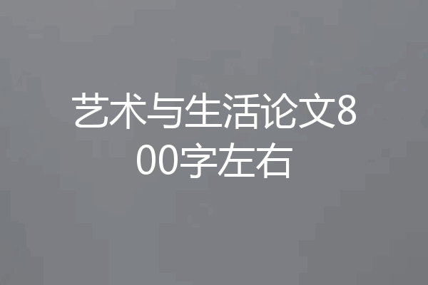 艺术与生活论文800字左右
