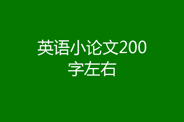 英语小论文200字左右