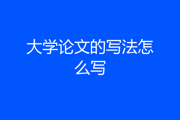 大学论文的写法怎么写