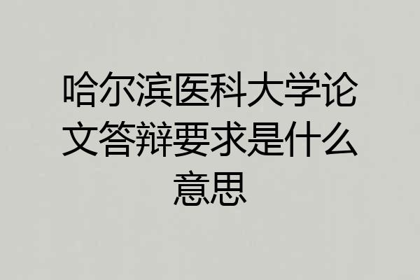 哈尔滨医科大学论文答辩要求是什么意思