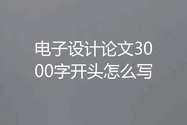 电子设计论文3000字开头怎么写