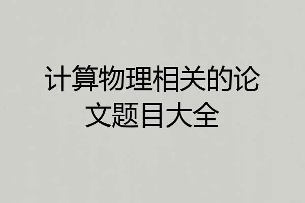 计算物理相关的论文题目大全